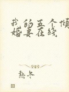 我的五个倾城未婚妻在线
