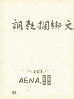 调教捆绑文
