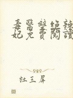 毒医双绝辣手狂妃免费阅读