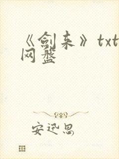 《剑来》txt网盘