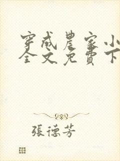穿成农家小福宝全文免费下载