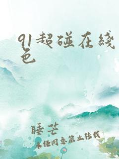 91超碰在线九色