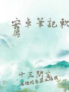 安卓笔记软件推荐