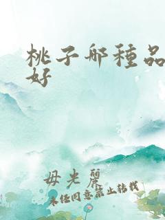 桃子哪种品种最好