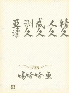 亚洲成人精品高清久久久久久