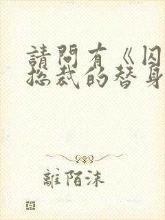 请问有《囚爱:总裁的替身情人》这本小说吗