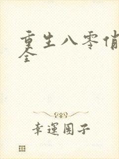 重生八零俏娇妻全