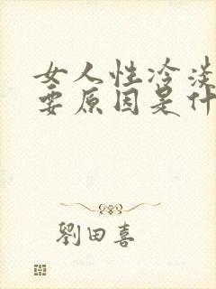 女人性冷淡的主要原因是什么