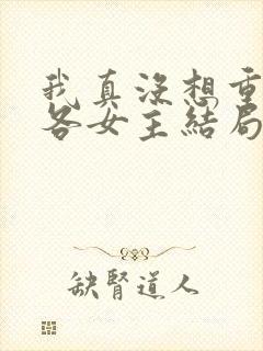 我真没想重生啊各女主结局