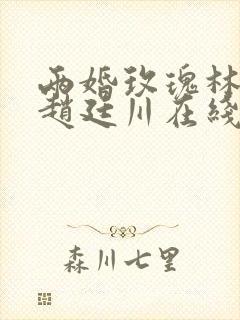 两婚玫瑰林淼月赵廷川在线阅读