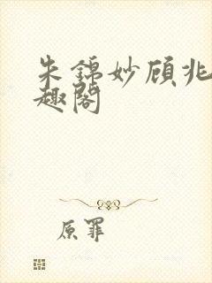 朱锦妙顾兆昂笔趣阁