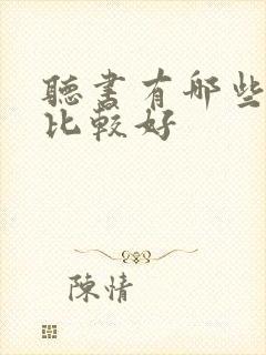 听书有哪些软件比较好
