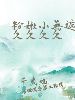 粉嫩小无遮挡久久久久久