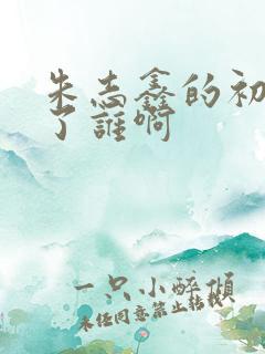 朱志鑫的初吻给了谁啊