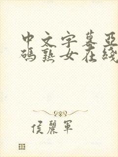中文字幕亚洲乱码熟女在线萌芽