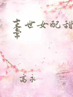 末世女配甜宠日常