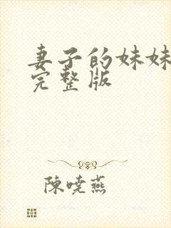 妻子的妹妹电影完整版