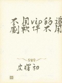 不用vip的追剧软件不用会员