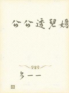 公公透儿媳妇逼