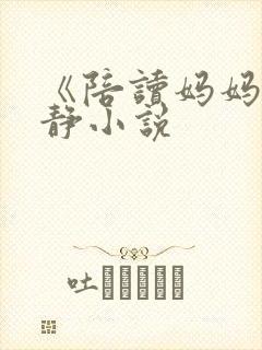 《陪读妈妈》王静小说