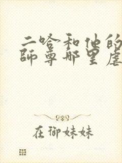 二哈和他的白猫师尊哪里虐