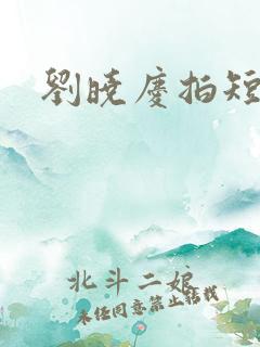 刘晓庆拍短剧