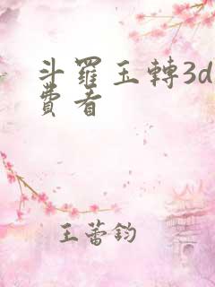 斗罗玉转3d免费看