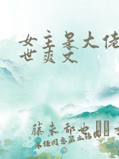 女主是大佬的末世爽文