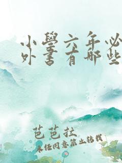 小学六年必读课外书有哪些