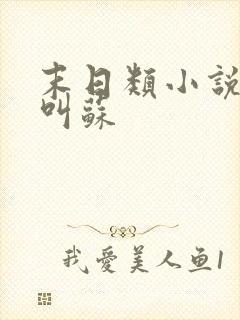 末日类小说主角叫苏