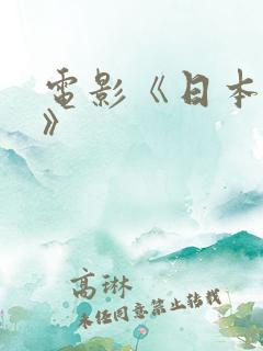 电影《日本人妻》