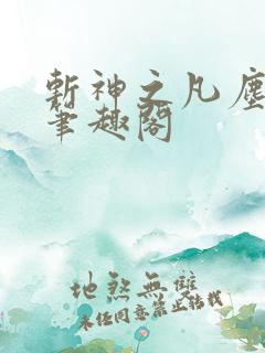 斩神之凡尘神域笔趣阁