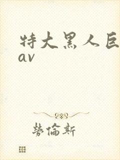 特大黑人巨交吊av