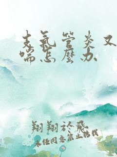 支气管炎又咳又喘怎么办