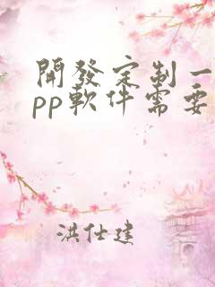 开发定制一个app软件需要多少钱