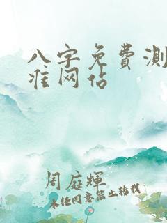 八字免费测算最准网站