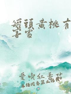 罐头黄桃有什么害处