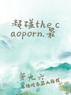 超碰the caoporn.最