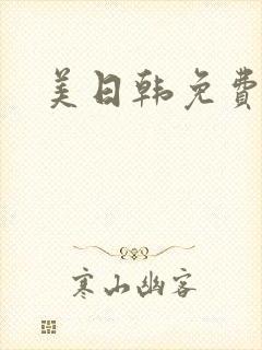 美日韩免费av