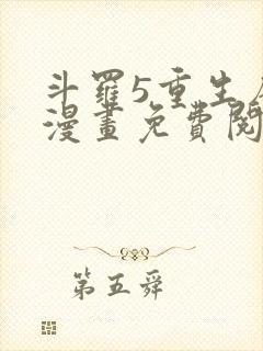 斗罗5重生唐三漫画免费阅读