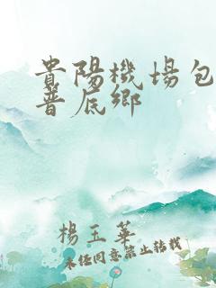 贵阳机场包车去普底乡