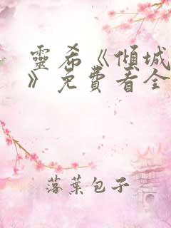 灵希《倾城之恋》免费看全本