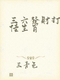 三六发财打一最佳生肖