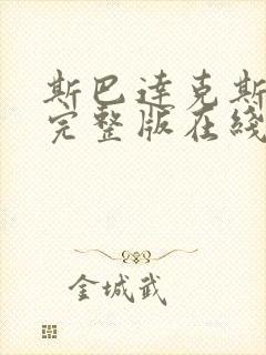 斯巴达克斯高清完整版在线观看