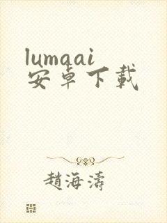 lumaai 安卓下载
