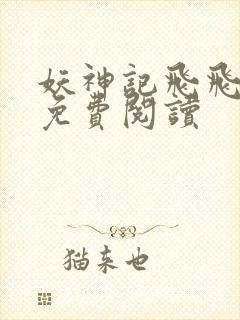妖神记飞飞漫画免费阅读
