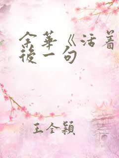 余华《活着》最后一句