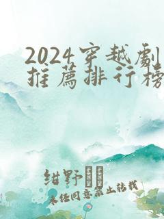 2024穿越剧推荐排行榜前十名