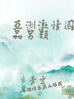 亚洲激情国产精品另类
