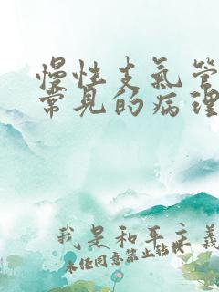 慢性支气管炎最常见的病理变化有